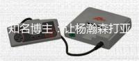 知名博主：让杨瀚森打亚洲杯纯属有病 打完夏联在那边训练不行？