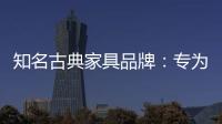 知名古典家具品牌：专为女性打造的古典家具