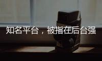 知名平台
，被指在后台强改商家价格