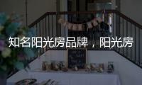 知名阳光房品牌�，阳光房究竟实用吗?