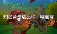 知名背景墙品牌：电视背景墙装饰步骤