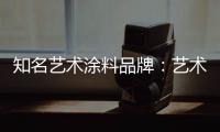 知名艺术涂料品牌	：艺术涂料进入百姓家