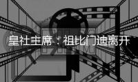 皇社主席
：祖比门迪离开让我非常难过�，希望他几年后能回归