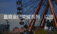 皇庭金门荣耀系列：以德式工艺诠释臻品韵味