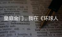 皇庭金门，我在《环球人物》上见过你