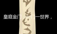 皇庭金门：一门一世界	，一窗一生活
