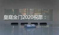 皇庭金门2020祝愿
：珍惜此刻 有梦就去追寻