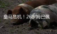 皇马危机！26岁姆巴佩15天暴瘦12斤：食物中毒 战巴黎只踢半小时