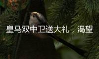皇马双中卫送大礼，渴望复仇的姆巴佩沦为笑话！登贝莱锁定金球奖