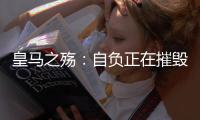 皇马之殇：自负正在摧毁伟大的球队
，现在的问题不是谁来而是谁走