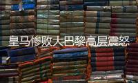 皇马惨败大巴黎高层震怒，各自为战	，姆巴佩和维尼修斯必走一人