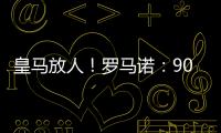 皇马放人！罗马诺

：9000万身价罗德里戈掌握主动，若想走皇马接受