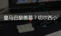 皇马巴黎羡慕？切尔西小组第2进决赛+6场未遇强敌
！已拿1亿刀奖金