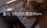 皇马飞机仍在盘旋&未获得降落许可，球场播报情况