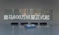 皇马800万妖星正式起飞	：5场造5球+世俱杯第1人 复制C罗9年前神迹
