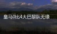 皇马0比4大巴黎队无缘决赛
，姆巴佩发挥遭质疑	，直言他就不该来