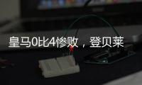 皇马0比4惨败，登贝莱问鼎金球奖无悬念，姆巴佩已是足坛杜兰特