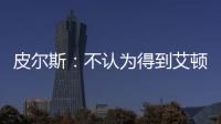 皮尔斯�：不认为得到艾顿湖人就能夺冠 他们能过首轮就很了不起了