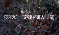 皮尔斯：艾顿+湖人�	，能过首轮就不错了
，霍里	：艾顿打进过总决赛
