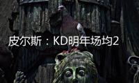 皮尔斯：KD明年场均23