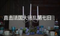 直击法国大骚乱第七日：巴黎平静的街头与不平静的人心