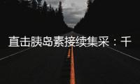 直击胰岛素接续集采
：千万“糖友”买药钱再省3.8%