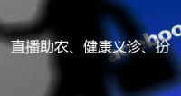 直播助农、健康义诊、扮靓街巷……青年学子暑期返乡服务桑梓