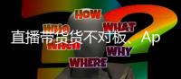 直播带货货不对板�、App自动勾选隐私政策
，最高法发布网络消费案例