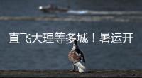 直飞大理等多城！暑运开启
，珠海机场新开及加密多条航线