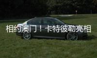 相约澳门
！卡特彼勒亮相第十六届国际基础设施投资与建设高峰论坛