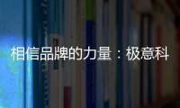 相信品牌的力量：极意科技强势登陆央视 开启品牌建设新里程