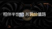 相伴半世纪 共筑价值路：康明斯与客户同庆在华50周年
