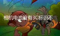 相机电池没有3C标识不能上飞机？多地机场回应