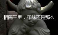 相隔千里，年味还是那么浓