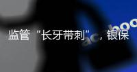 监管“长牙带刺”，银保机构一年被罚150亿元｜2023新金融发展报告⑤