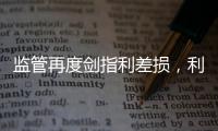 监管再度剑指利差损
，利差是寿险业的“浇头”还是“主食”	
？｜智库大咖论②