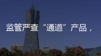 监管严查“通道”产品
，国信证券整改不到位丨金融合规月榜