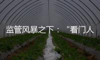监管风暴之下：“看门人”头部券商罚单量飙升，投行业务高频失守