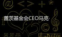 盖茨基金会CEO马克·苏斯曼：让AI看到“贫困人群”