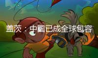 盖茨：中国已成全球包容创新主力