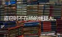 盗窃时不在场的嫌疑人
，“非自愿”认罪认罚