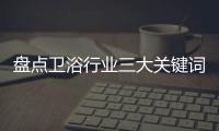 盘点卫浴行业三大关键词
：竞争、上市、离职