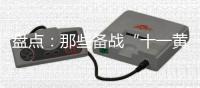 盘点：那些备战“十一黄金周”的厨电品牌