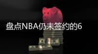 盘点NBA仍未签约的6大自由球星，库明加和勇士仍在拉扯
，威少上榜