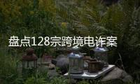 盘点128宗跨境电诈案�，约一成被告人为00后