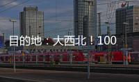 目的地：大西北�！100台徐工新能源重卡满电启程