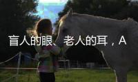 盲人的眼、老人的耳，AI能否帮助残障者重连世界