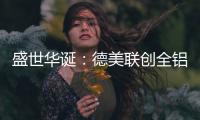盛世华诞：德美联创全铝家居与您一同欢度国庆