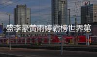 盛李豪黄雨婷霸榜世界第一�，“干饭哥”积分破万创历史