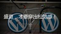 盛夏，才要穿出松弛感！